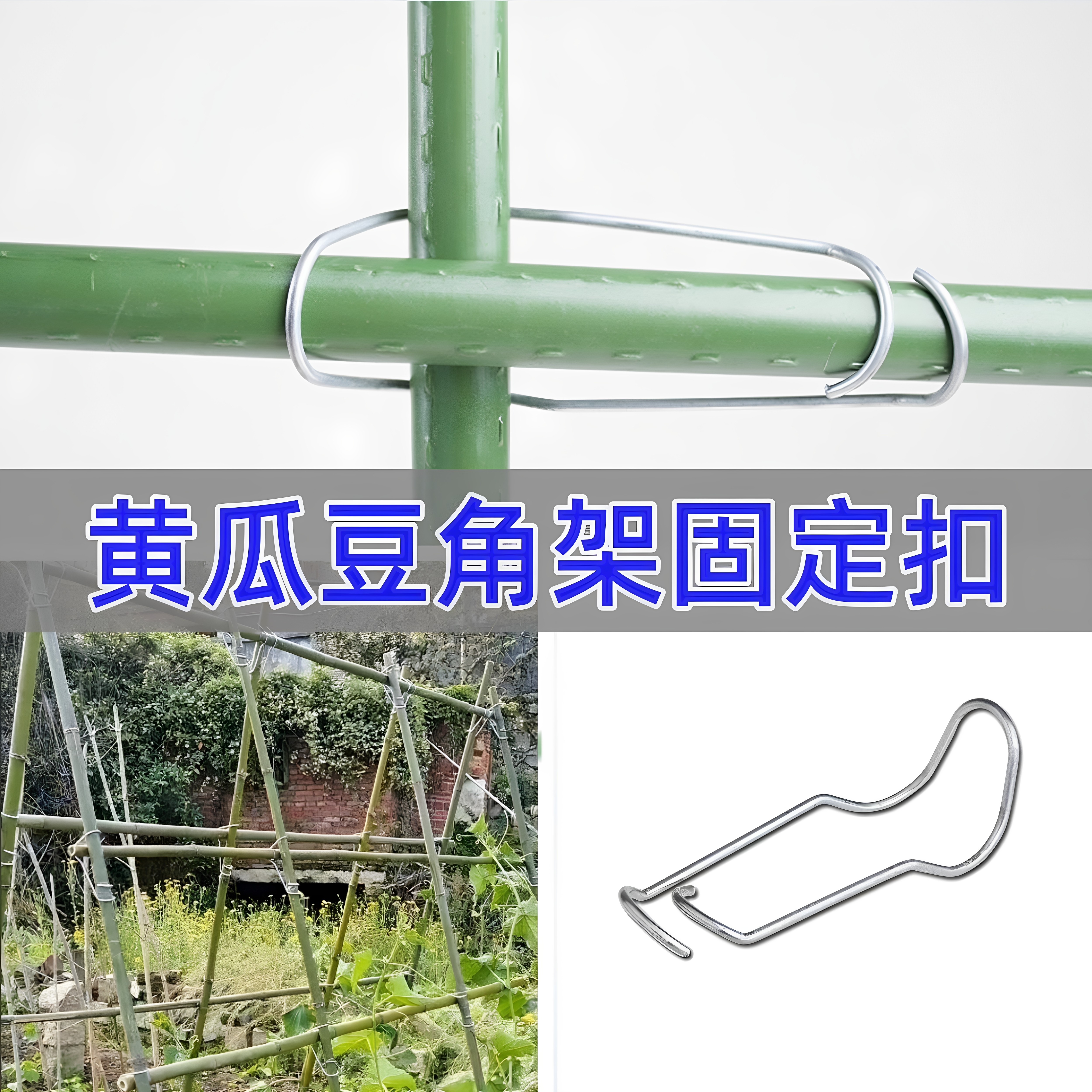 竹竿固定器弹簧扣家庭种植钢丝扣园艺爬藤架包塑钢管配件连接卡扣