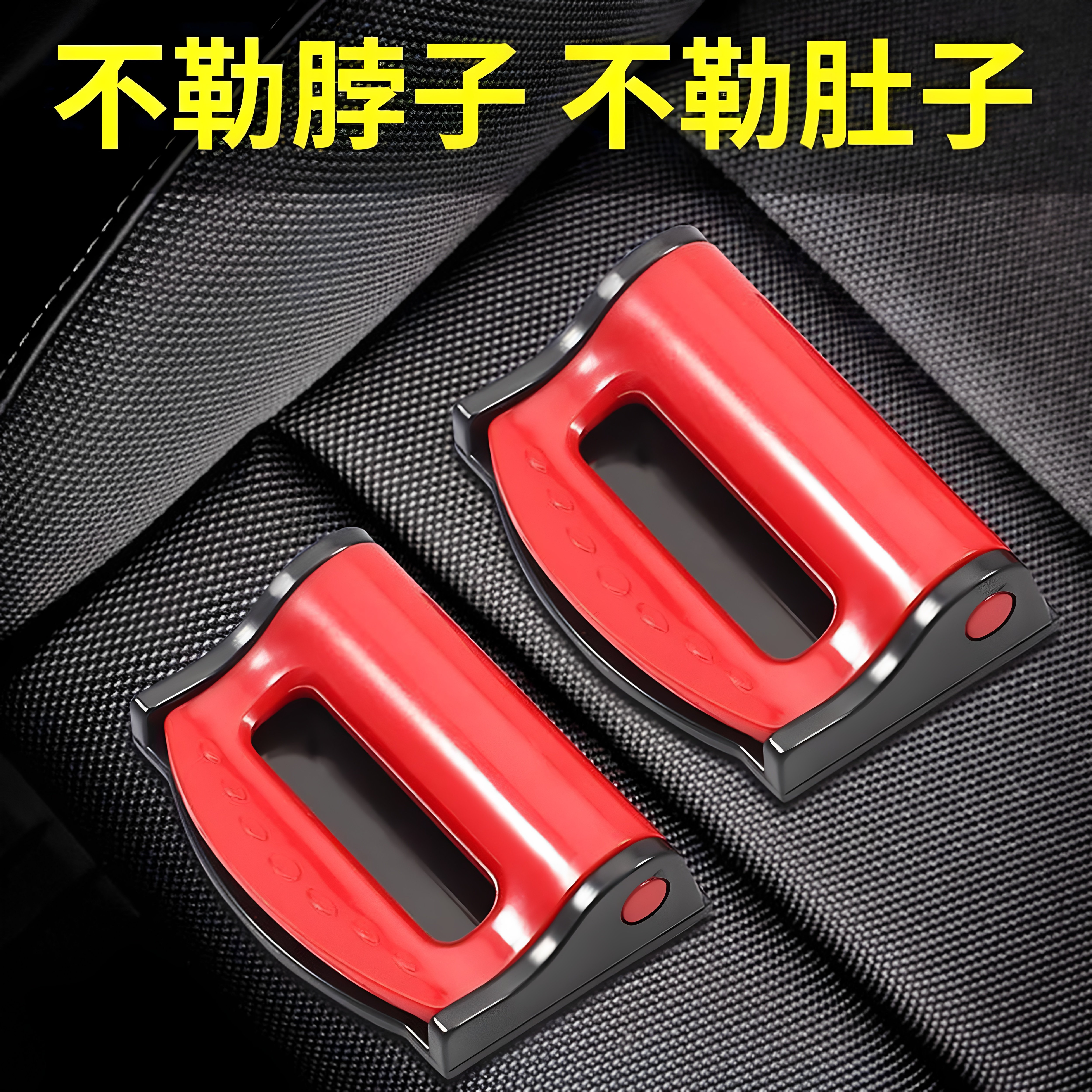 汽车安全带固定器限位器防勒夹扣孕妇松紧调节器安全带松紧调节夹