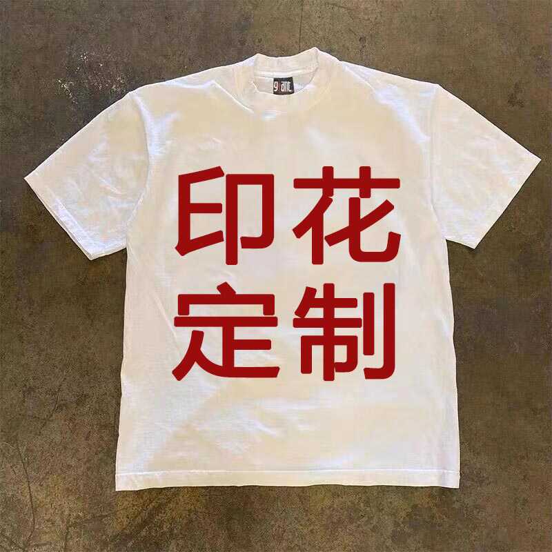 重磅300克纯棉个性定制印