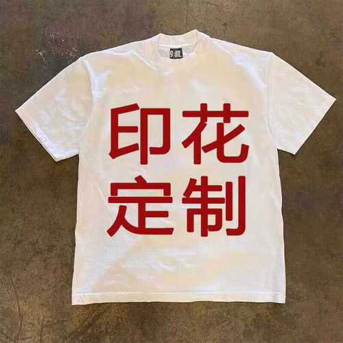 重磅300克纯棉个性定制印
