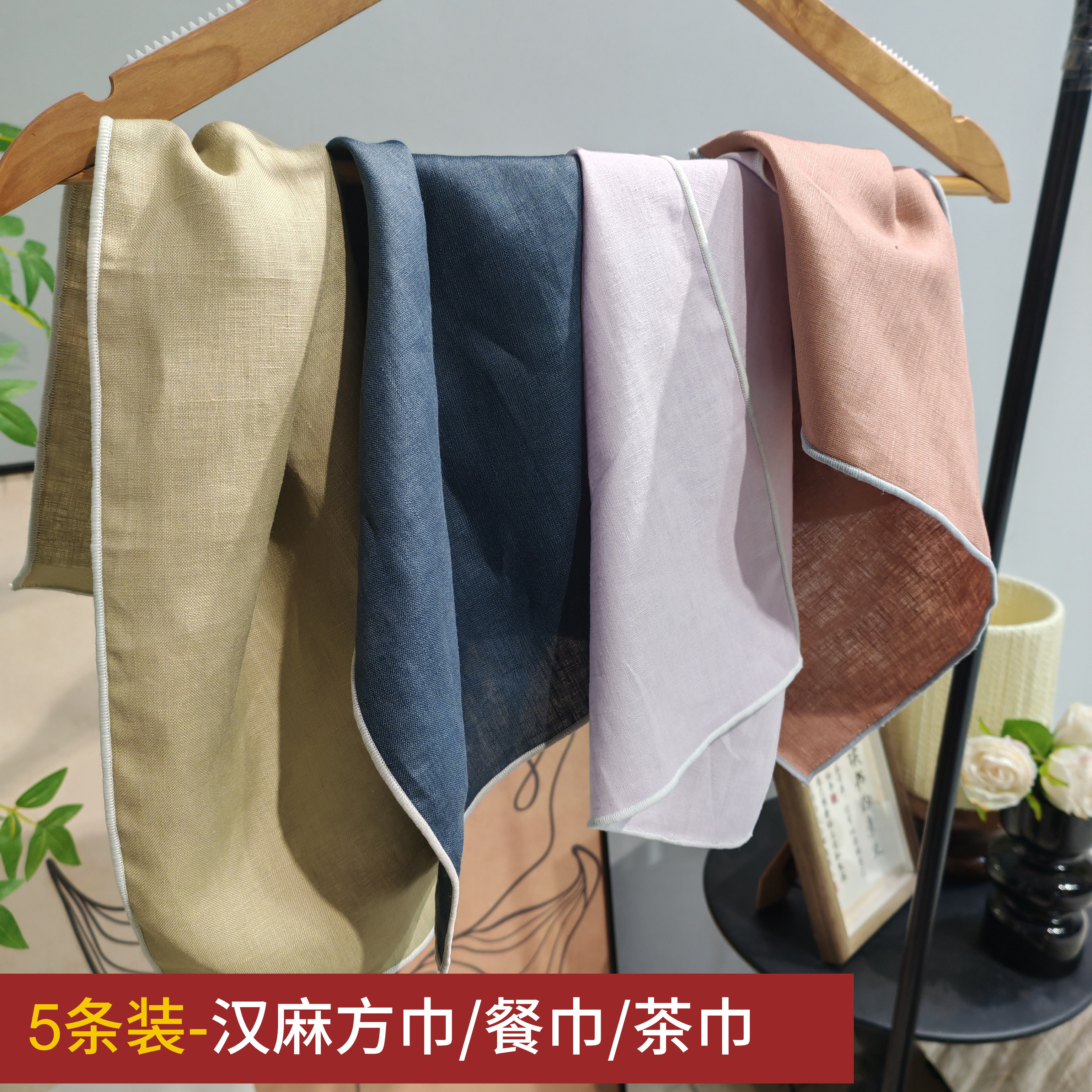 100汉麻纯色抑菌防臭洗脸方巾餐巾厨房擦手巾日式茶巾餐垫5条装