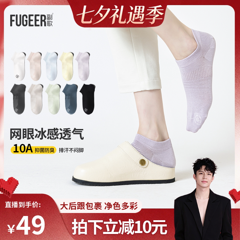 副歌凉感透气防滑抑菌防臭船袜