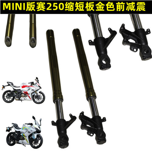 钱江MINI赛250前减震前叉