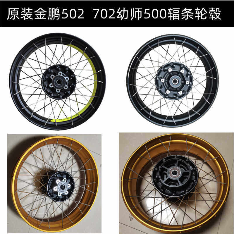 贝纳利金鹏502 702幼狮500辐条轮毂钢丝圈轮毂前后轮圈轮辋