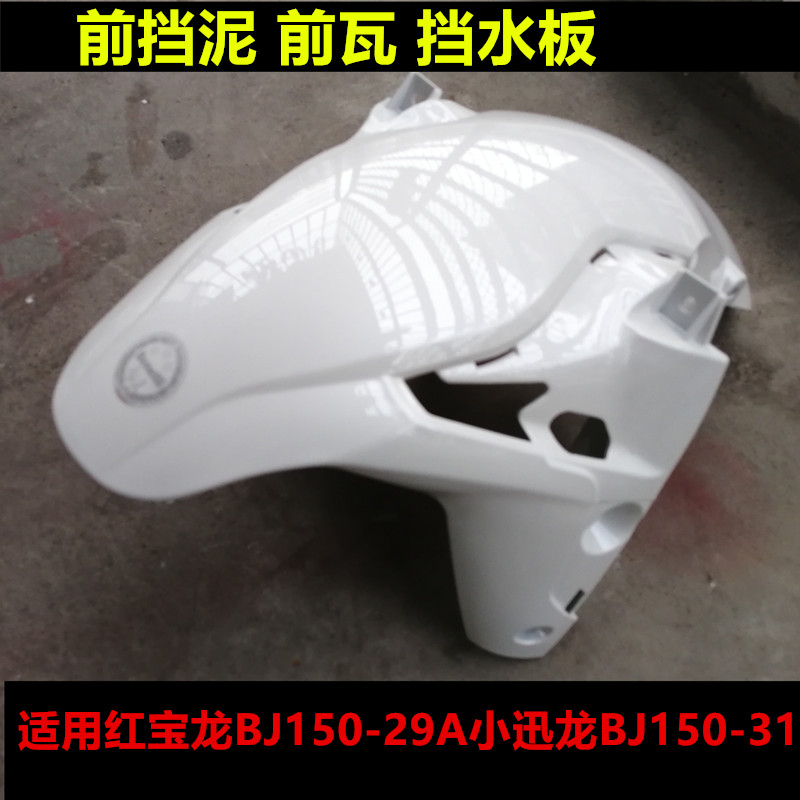适用小迅龙150S摩托车BJ150-31前挡泥前瓦前护泥壳泥瓦挡水板泥板