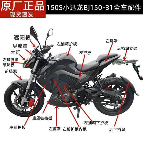 贝纳利小迅龙150S配件BJ150-31油箱护板大灯减震后视镜头罩全车件