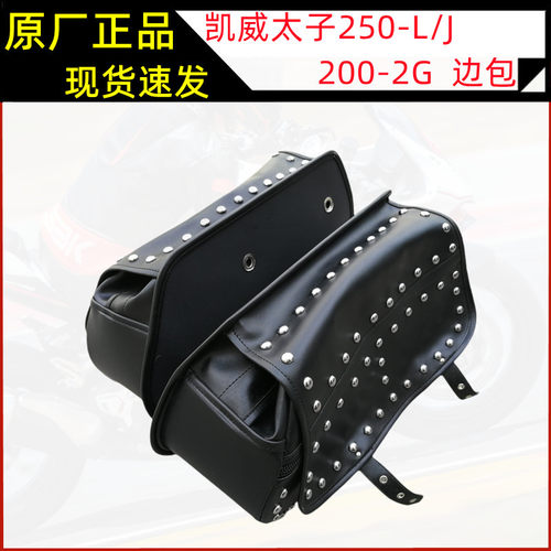适用钱江凯威太子摩托车QJ250-J/L200-2G左右边包跨包侧包皮包