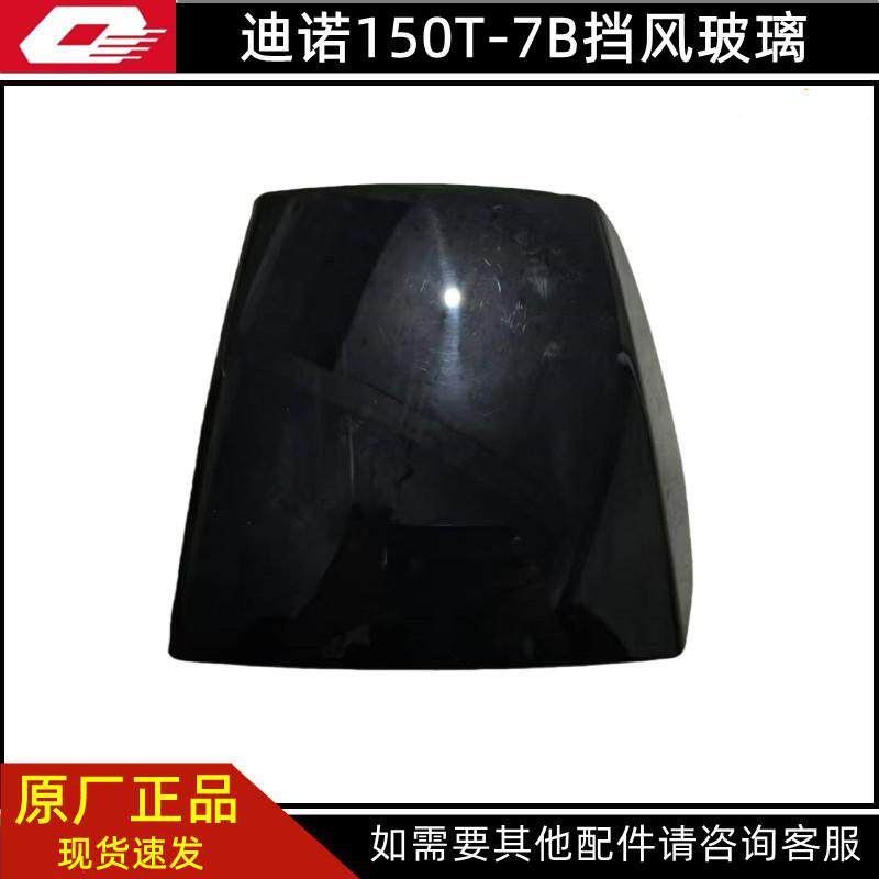 钱江迪诺QJ150T-7B前挡风玻璃前挡风仪表前盖头罩玻璃前风挡