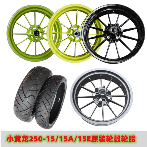 适用贝纳利小黄龙BJ250-15A前后轮毂 轮圈 钢圈铝轮毂 真空轮胎 - 封面