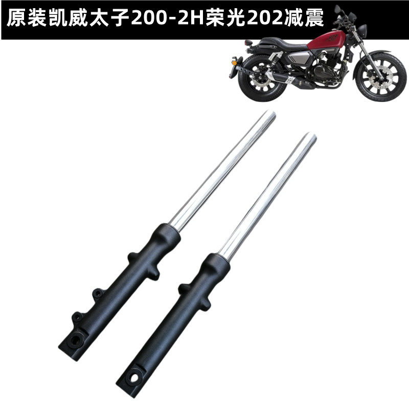 凯威太子摩托车配件钱江200-2H荣光202左右前减震避震 前叉立柱