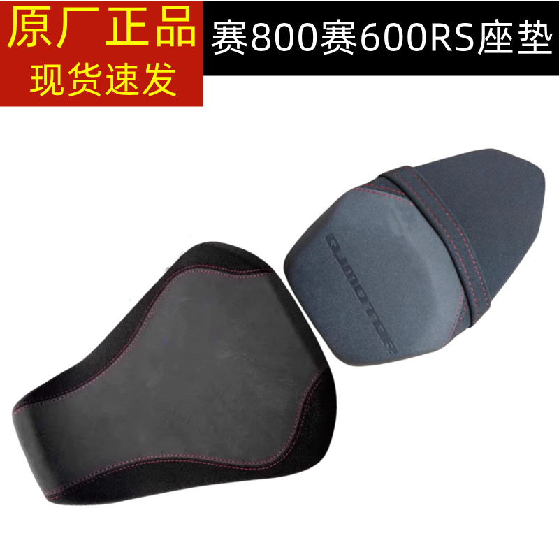 赛800赛600RS前后坐垫座垫
