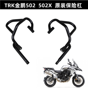 5D原厂护杠防摔杠 TRK金鹏502金鹏502 502X前护杠保险杠BJ500GS