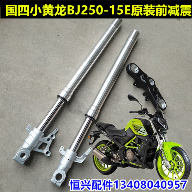 适用国四贝纳利黄龙bj250-15e前减震前叉方向柱立管联板轮毂轮胎