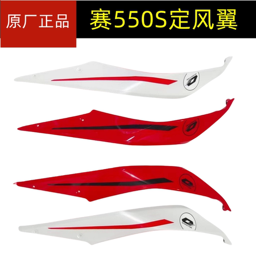 24新款赛550S定风翼赛QJ500GS-7A左右侧风翼鲨鱼鳍风刀定风翼内板