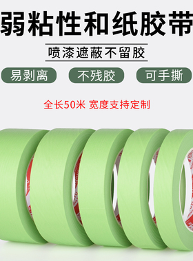 弱粘性绿色美纹纸和纸胶带弱性乳胶漆分色带手撕高粘装修遮蔽无痕低粘度美术生画画艺术染料不伤墙美纹胶带