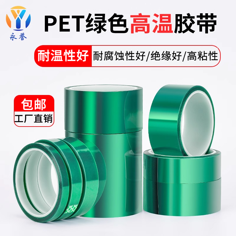 永誉PET绿色高温胶带耐温200度强力高粘电子元器件过锡炉烤箱喷