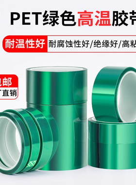 永誉PET绿色高温胶带耐温200度强力高粘电子元器件过锡炉烤箱喷涂烤漆PCB板电镀遮蔽保护无痕耐酸碱绝缘胶布