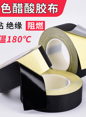 永誉黑色醋酸胶布耐高温防火绝缘胶带高粘电线捆扎液晶屏排线手机维修汽车线束线材包扎不可手撕抗拉防潮