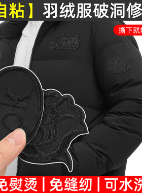 羽绒服补丁贴自粘免缝衣服破洞修补羽绒服冲锋衣黑色刺绣无痕布贴