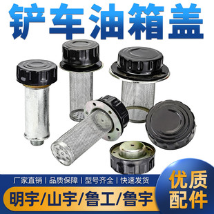 铲车明宇原厂带锁液压油箱盖总成装载机山宇滤网变矩器加油口盖