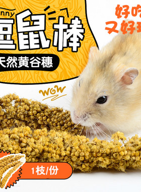 仓鼠小玩具谷穗营养逗鼠棒仓鼠磨牙零食逗鼠黄谷穗仓鼠培养感情