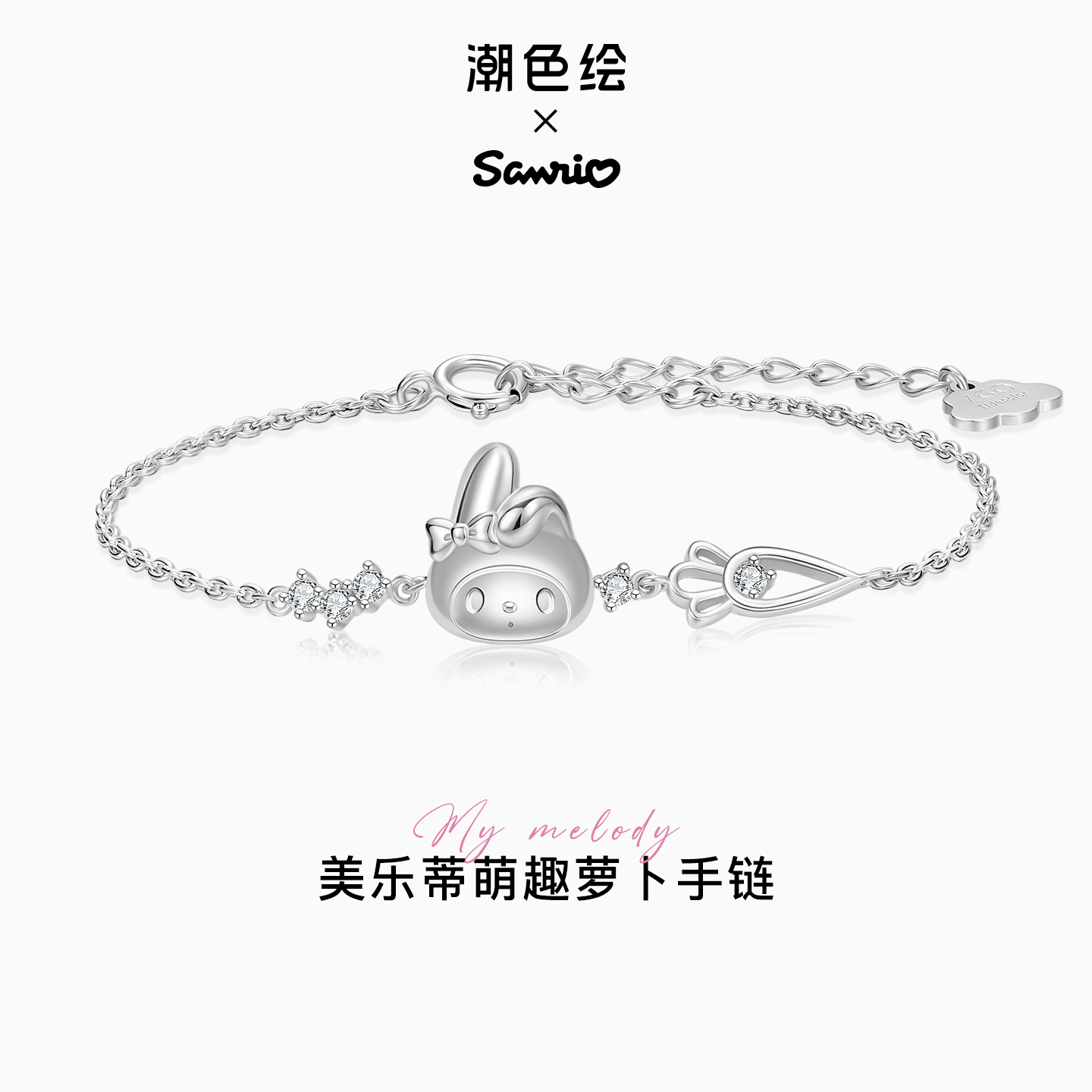 【情人节礼物】美乐蒂纯银手链女