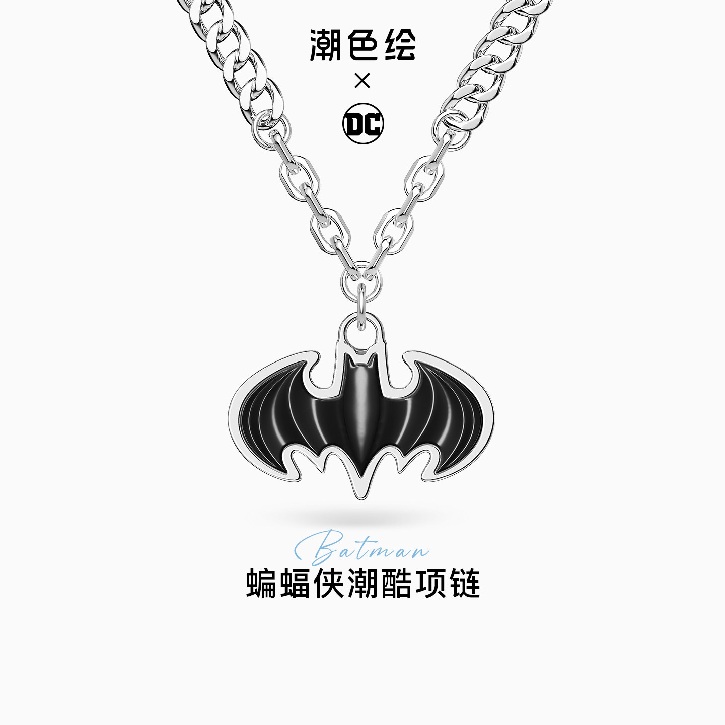 潮色绘华纳DC蝙蝠侠钛钢项链情侣