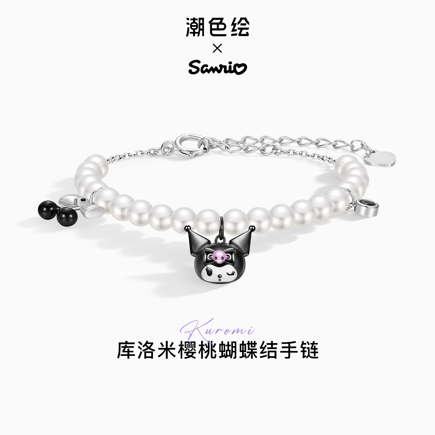 潮色绘库洛米珍珠纯银手链