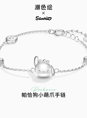 潮色绘三丽鸥联名帕恰狗手链