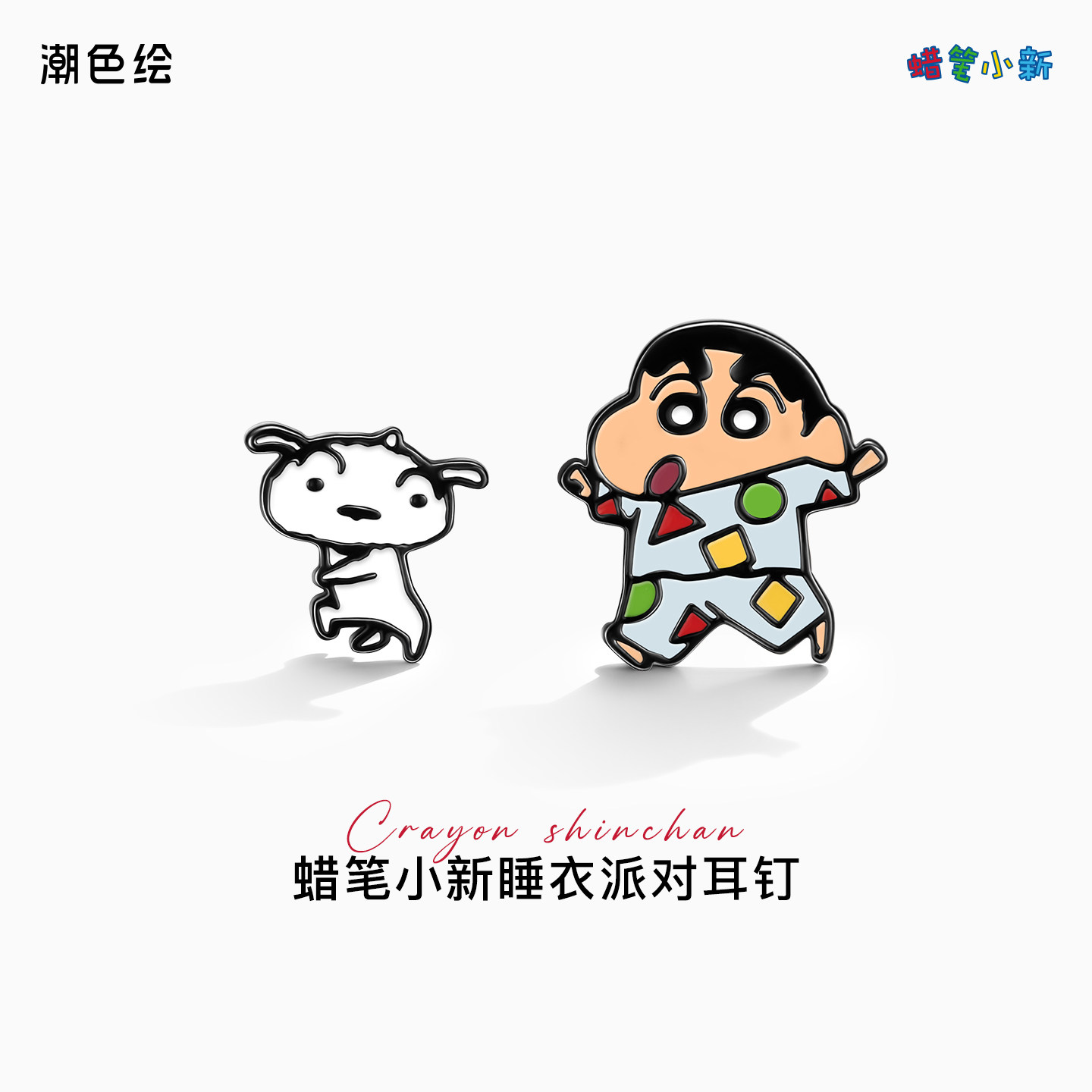 潮色绘-蜡笔小新联名小白妮妮S925银针可爱卡通耳钉女生生日礼物