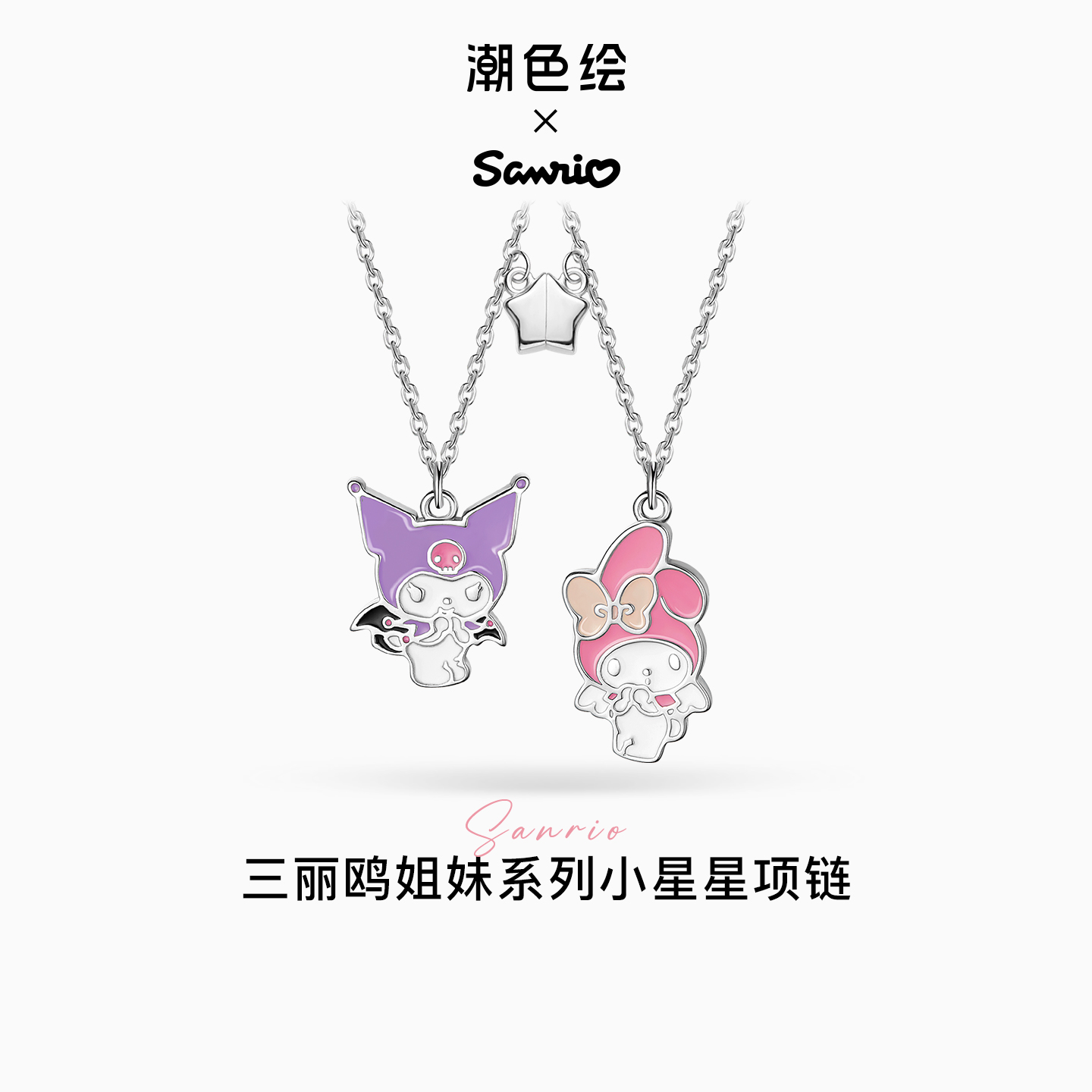潮色绘三丽鸥联名库洛米闺蜜项链