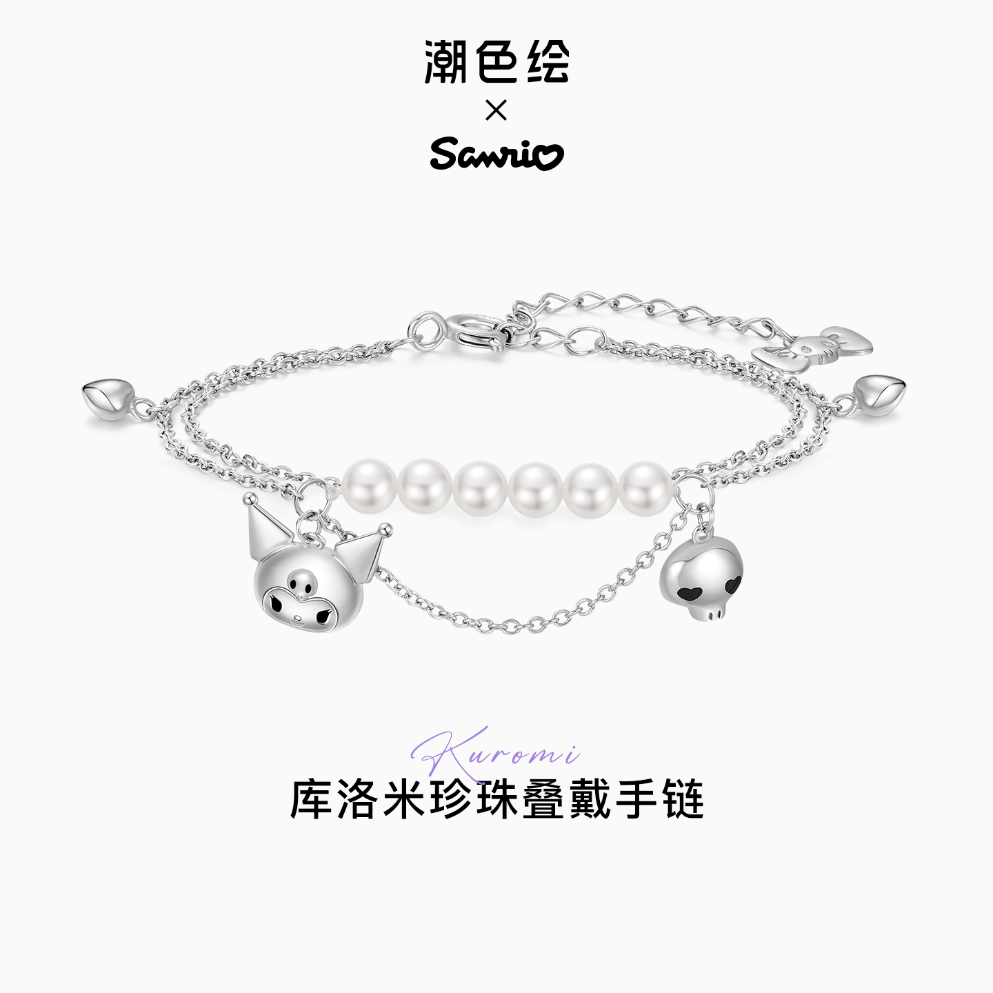 潮色绘库洛米纯银叠戴手链女