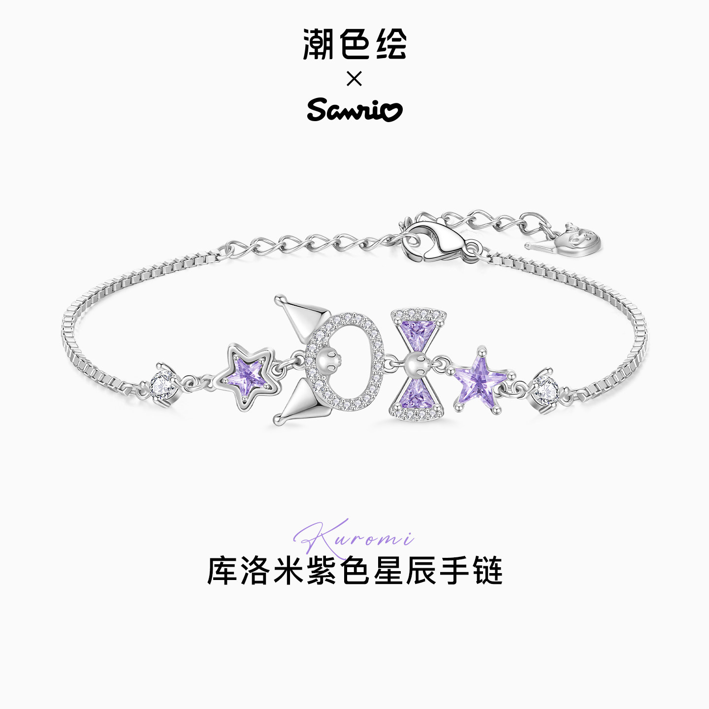 三丽鸥库洛米星星银手链女生礼物图片
