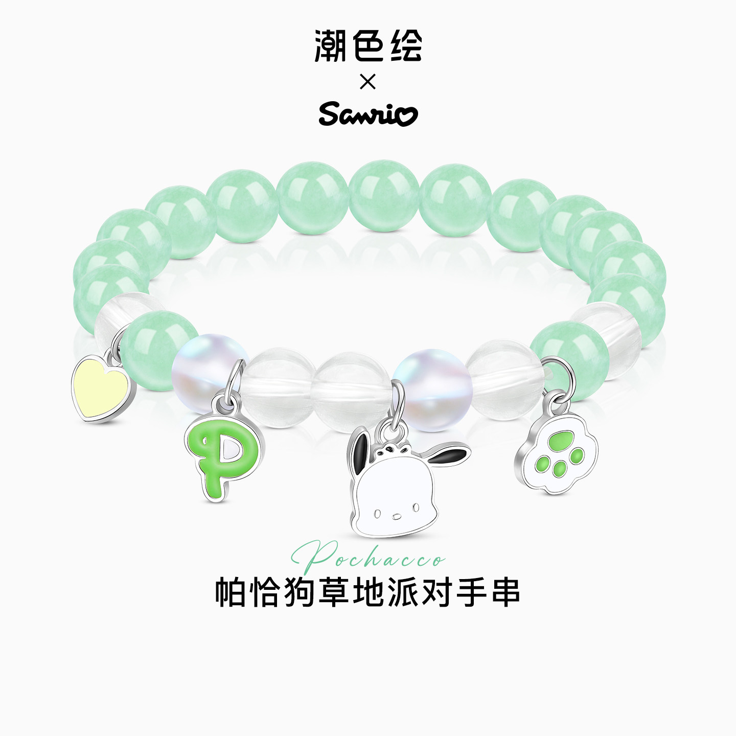 潮色绘x三丽鸥帕恰狗手链女生款手串珠小众轻奢精致饰品生日礼物