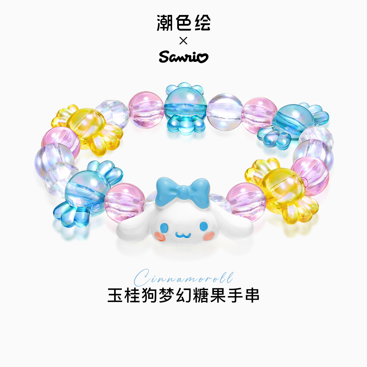 潮色绘三丽鸥玉桂狗手链女送闺蜜图片