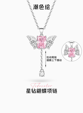 潮色绘星钻翩蝶项链S925银