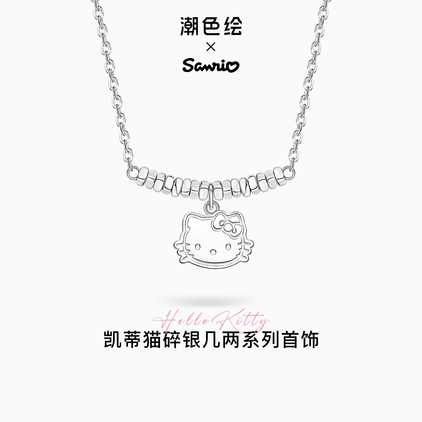 三丽鸥HelloKitty纯银碎银子项链图片