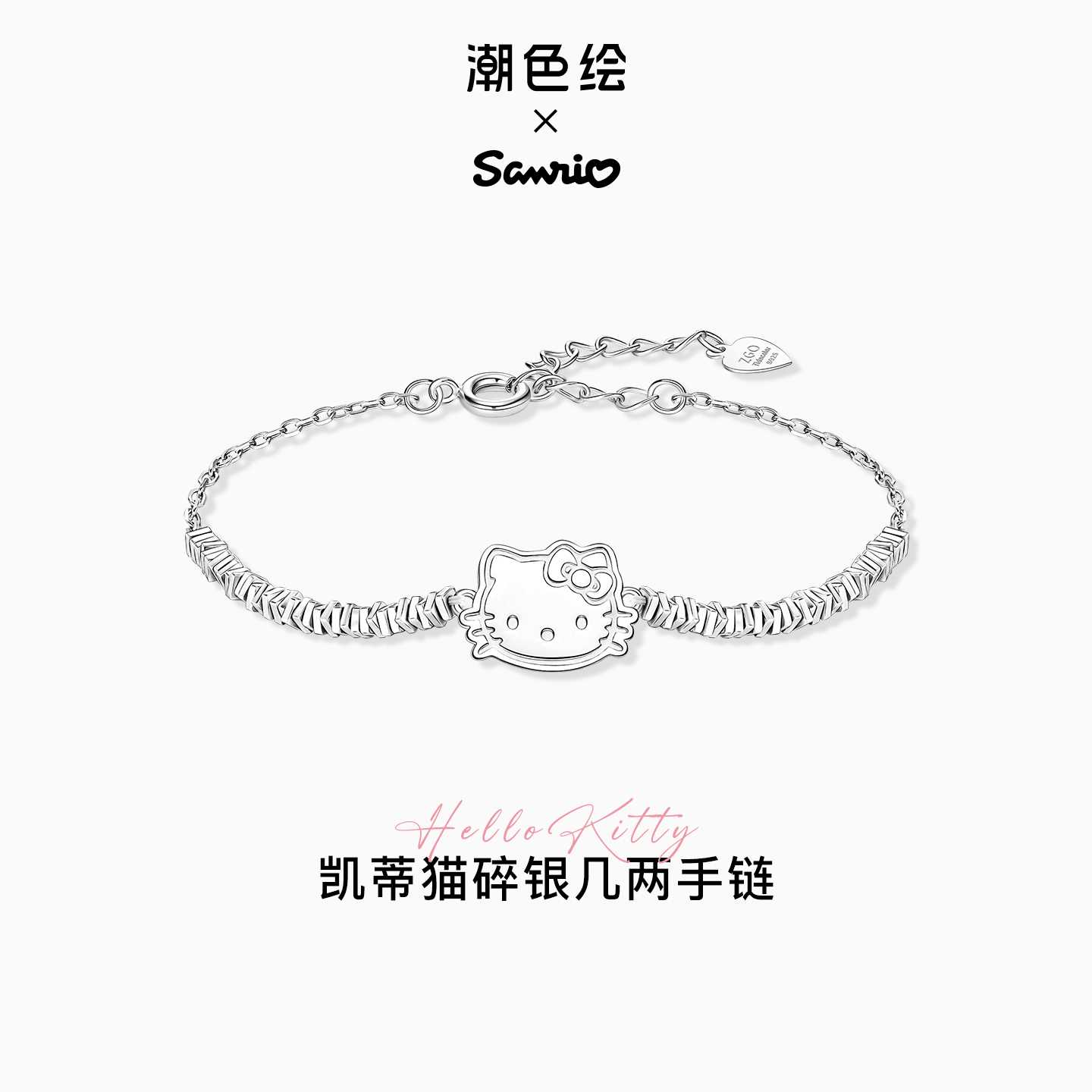 潮色绘HelloKitty925碎银手链