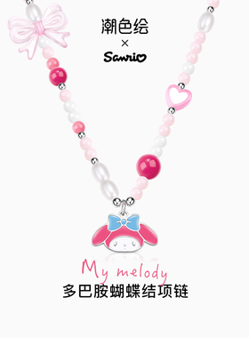 潮色绘三丽鸥美乐蒂多巴胺项链