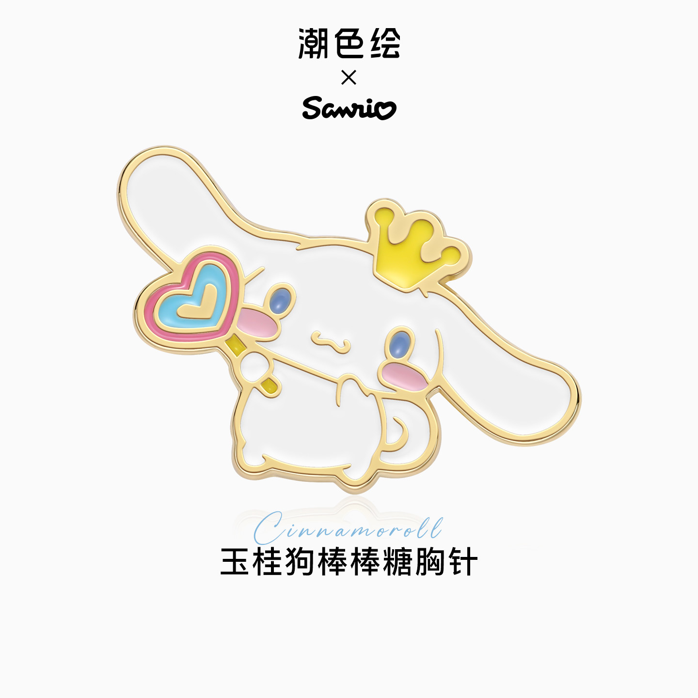 潮色绘-玉桂狗HelloKitty胸针女生款夏季徽章可爱别针生日礼物