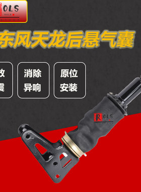 东风天龙驾驶室后悬气囊减震器/空气弹簧/减震气囊5001175-C4320
