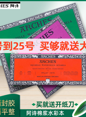 包邮ARCHES阿诗原装进口水彩纸画本水彩本四面封胶300g粗中细纹