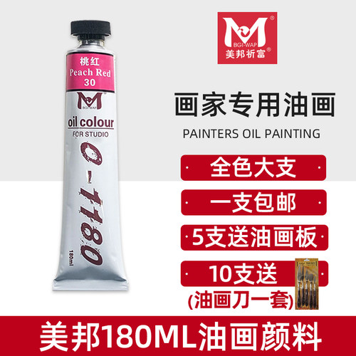 美邦180ml大支装油画颜料