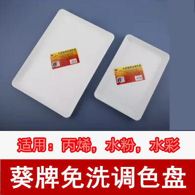 葵牌大容量免洗调色盘方形