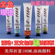 美邦油画颜色油画染料大瓶油彩颜料 美邦祈富油画颜料180ml大支装
