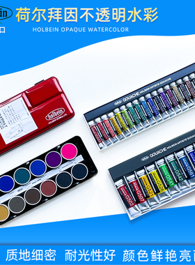 Holbein荷尔拜因不透明固体水彩Gouache水粉颜料圆盘粉饼蛋糕盘