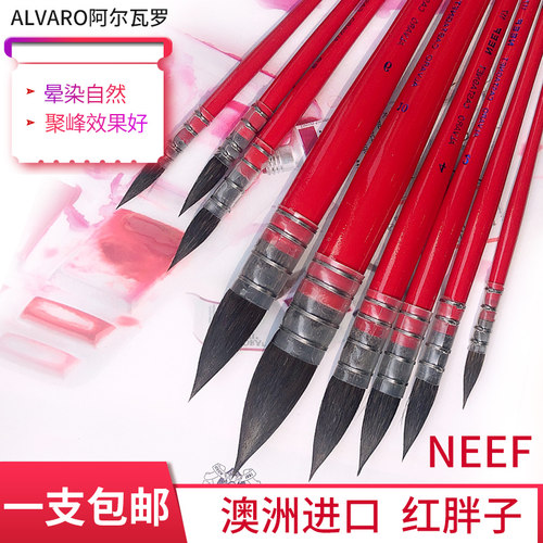 neef进口阿尔瓦罗瘦子水彩画笔