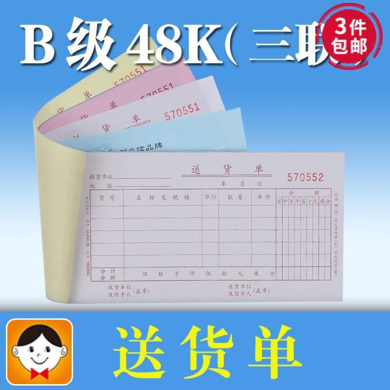 -复写89648联单送货多销货出货单据清单栏式3B三联无碳-浩立信3