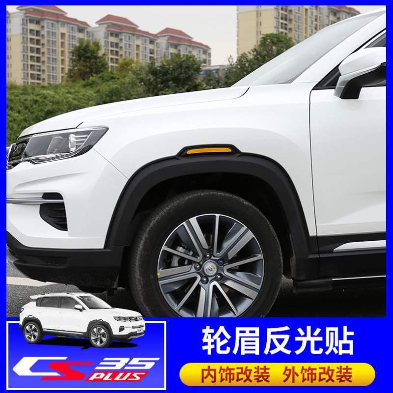 划痕贴长安PLUS贴叶子条反光板车遮挡CS35警示防撞改装贴轮眉