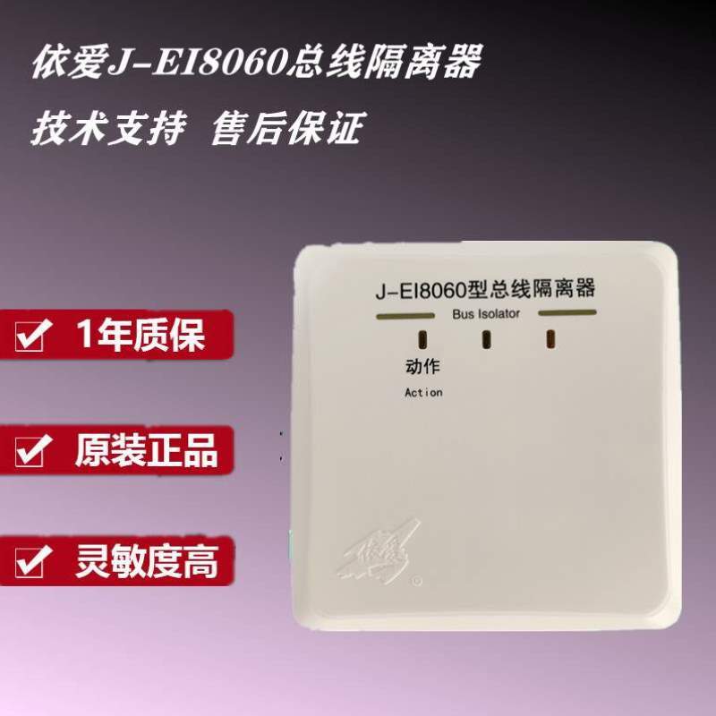 隔离器-依爱EI8060隔离器隔离器J模块蚌埠总线总线依爱依爱